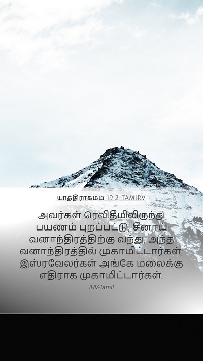 யாத்திராகமம் 19:2 TAMIRV Bible Verse Image