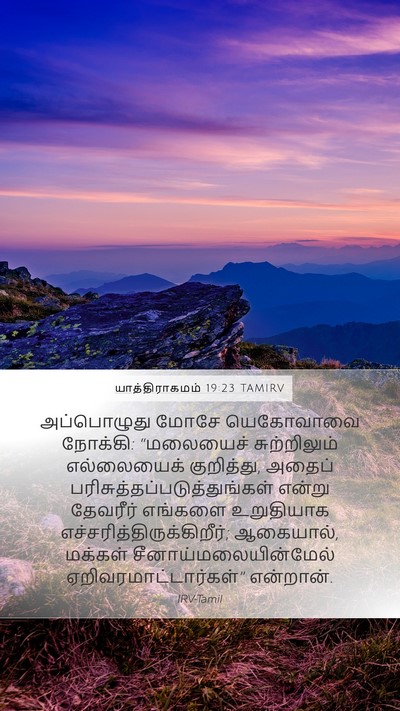 யாத்திராகமம் 19:23 TAMIRV Bible Verse Image