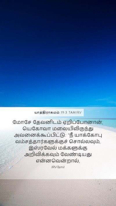 யாத்திராகமம் 19:3 TAMIRV Bible Verse Image