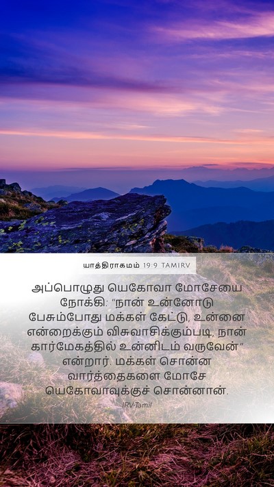 யாத்திராகமம் 19:9 TAMIRV Bible Verse Image