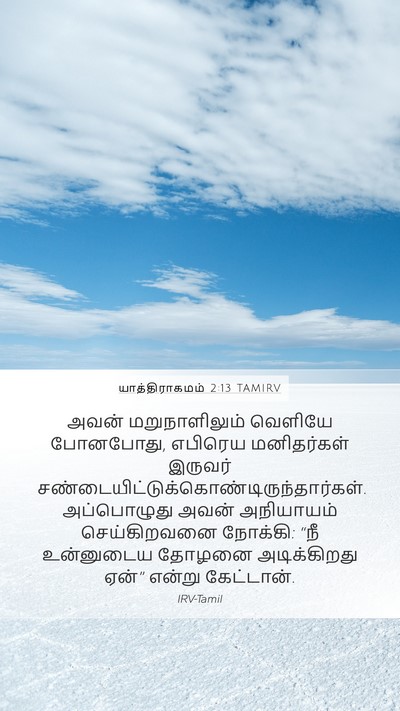 யாத்திராகமம் 2:13 TAMIRV Bible Verse Image