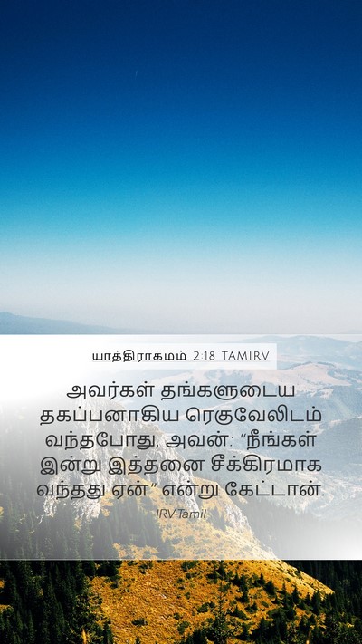யாத்திராகமம் 2:18 TAMIRV Bible Verse Image
