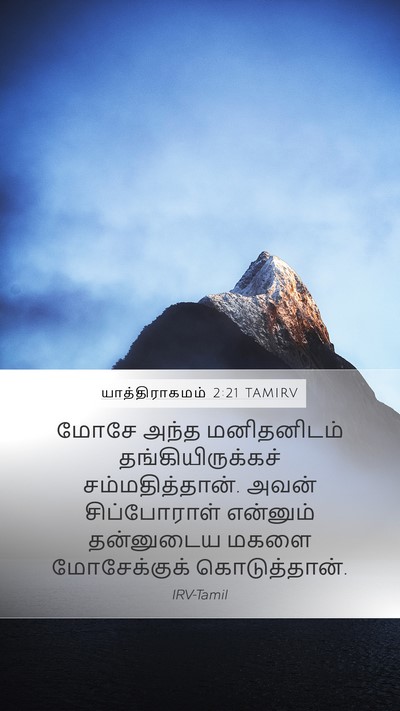 யாத்திராகமம் 2:21 TAMIRV Bible Verse Image