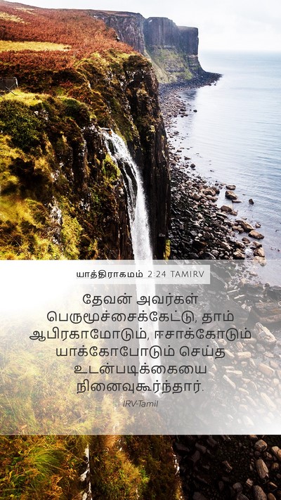 யாத்திராகமம் 2:24 TAMIRV Bible Verse Image