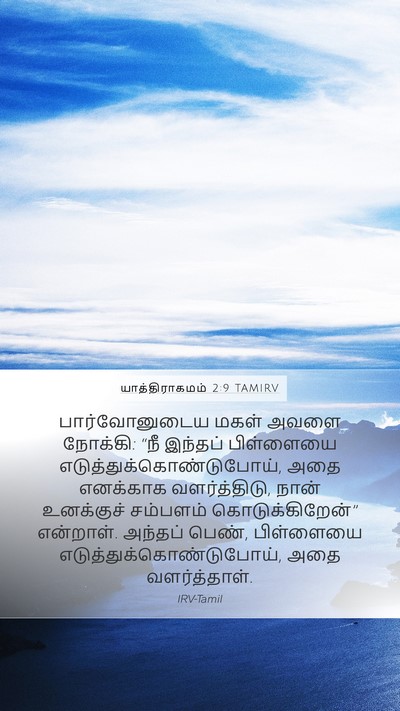 யாத்திராகமம் 2:9 TAMIRV Mobile Phone Wallpaper - பார்வோனுடைய மகள் - Mobile Bible Verse Wallpaper