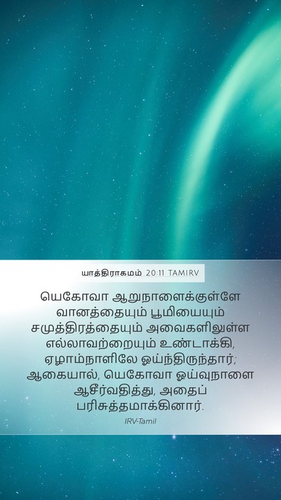 யாத்திராகமம் 20:11 TAMIRV Bible Verse Image