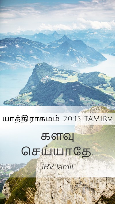 யாத்திராகமம் 20:15 TAMIRV Bible Verse Image