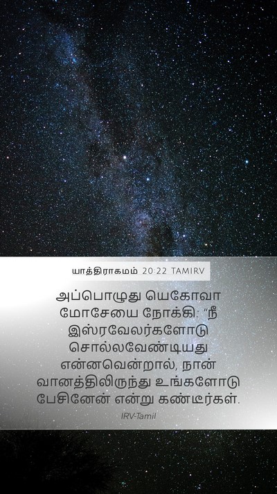 யாத்திராகமம் 20:22 TAMIRV Bible Verse Image