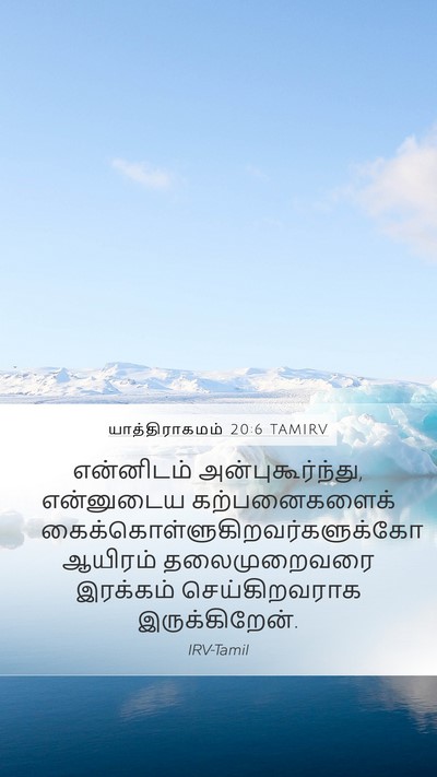 யாத்திராகமம் 20:6 TAMIRV Bible Verse Image