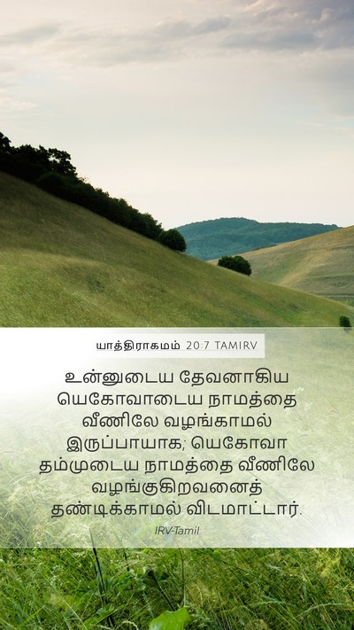 யாத்திராகமம் 20:7 TAMIRV Bible Verse Image