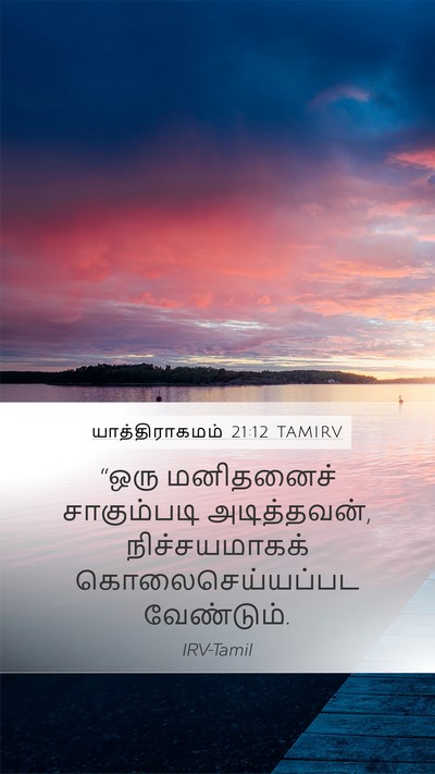 யாத்திராகமம் 21:12 TAMIRV Bible Verse Image