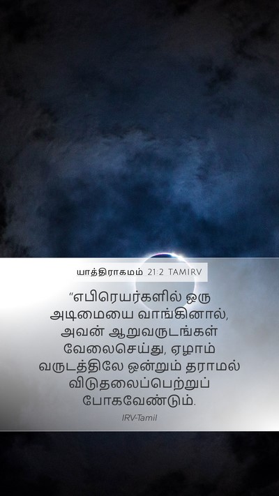 யாத்திராகமம் 21:2 TAMIRV Bible Verse Image