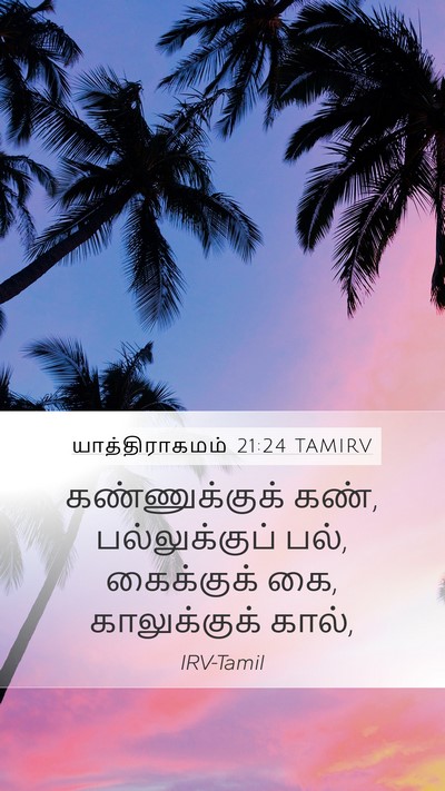யாத்திராகமம் 21:24 TAMIRV Mobile Phone Wallpaper - கண்ணுக்குக் கண், - Mobile Bible Verse Wallpaper