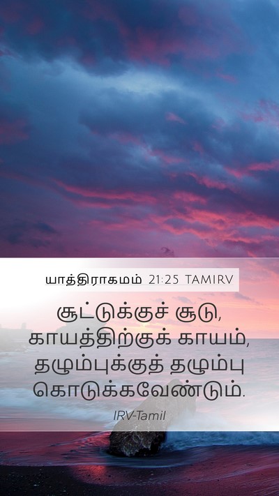யாத்திராகமம் 21:25 TAMIRV Mobile Phone Wallpaper - சூட்டுக்குச் - Mobile Bible Verse Wallpaper
