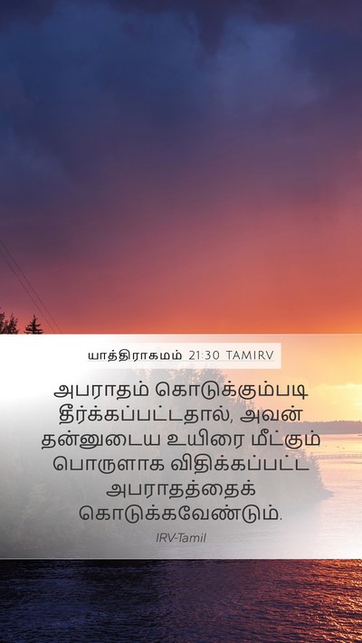 யாத்திராகமம் 21:30 TAMIRV Bible Verse Image
