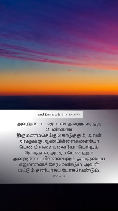 யாத்திராகமம் 21:4 TAMIRV Bible Verse Image
