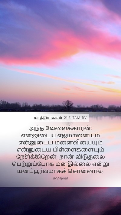 யாத்திராகமம் 21:5 TAMIRV Bible Verse Image