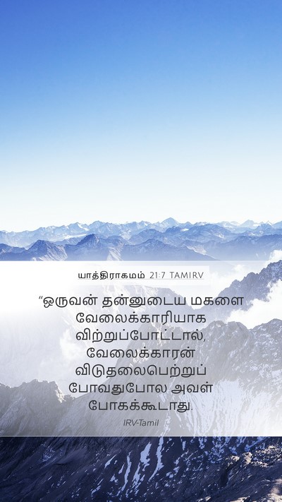 யாத்திராகமம் 21:7 TAMIRV Bible Verse Image