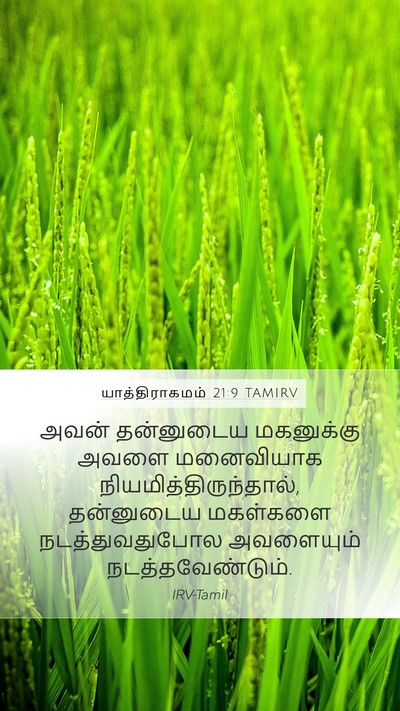 யாத்திராகமம் 21:9 TAMIRV Mobile Phone Wallpaper - அவன் தன்னுடைய - Mobile Bible Verse Wallpaper