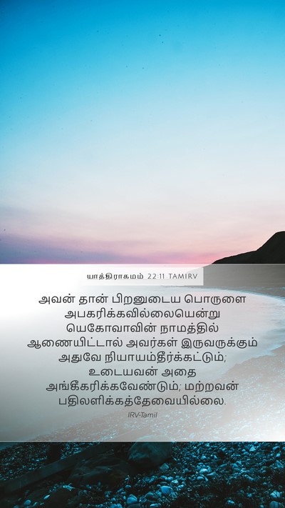 யாத்திராகமம் 22:11 TAMIRV Bible Verse Image