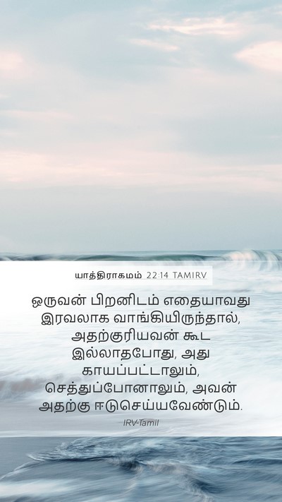 யாத்திராகமம் 22:14 TAMIRV Bible Verse Image