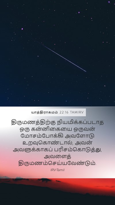 யாத்திராகமம் 22:16 TAMIRV Bible Verse Image