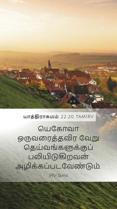 யாத்திராகமம் 22:20 TAMIRV Bible Verse Image