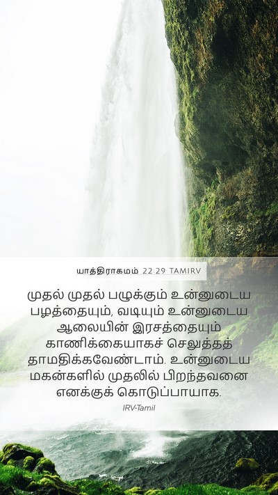 யாத்திராகமம் 22:29 TAMIRV Bible Verse Image