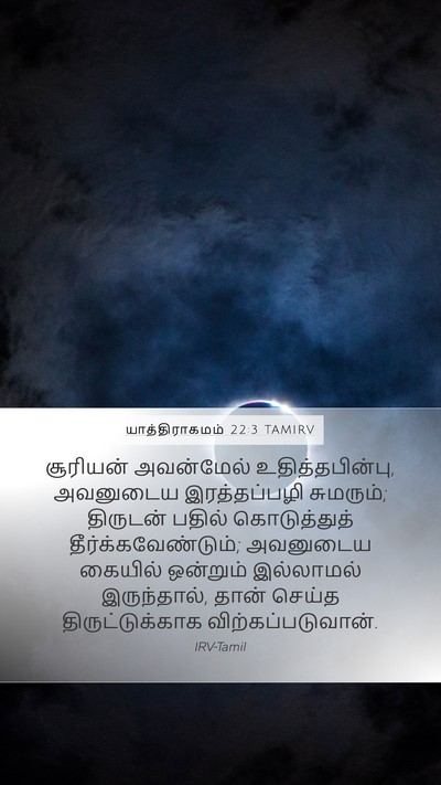 யாத்திராகமம் 22:3 TAMIRV Bible Verse Image