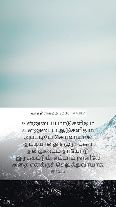யாத்திராகமம் 22:30 TAMIRV Bible Verse Image
