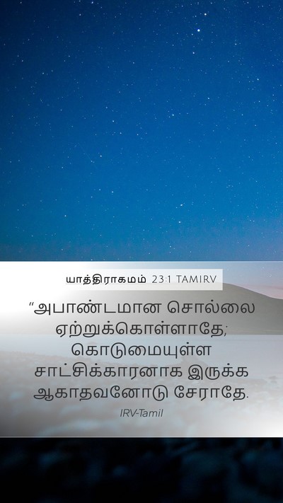 யாத்திராகமம் 23:1 TAMIRV Bible Verse Image
