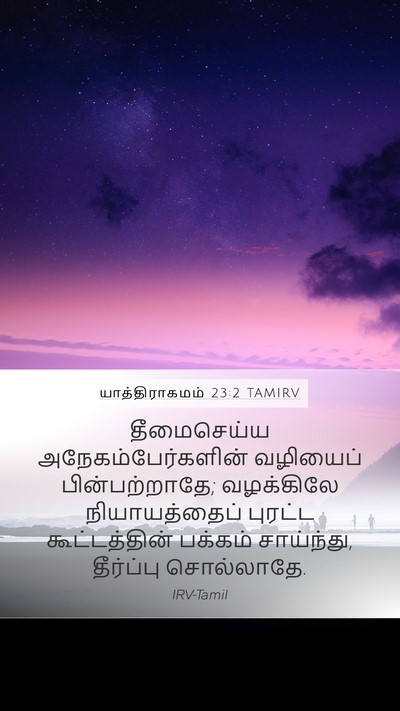 யாத்திராகமம் 23:2 TAMIRV Bible Verse Image