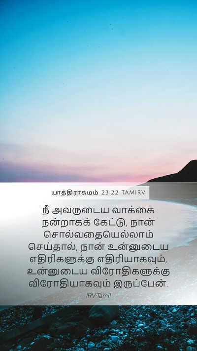 யாத்திராகமம் 23:22 TAMIRV Bible Verse Image