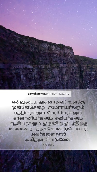 யாத்திராகமம் 23:23 TAMIRV Bible Verse Image