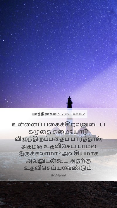 யாத்திராகமம் 23:5 TAMIRV Bible Verse Image