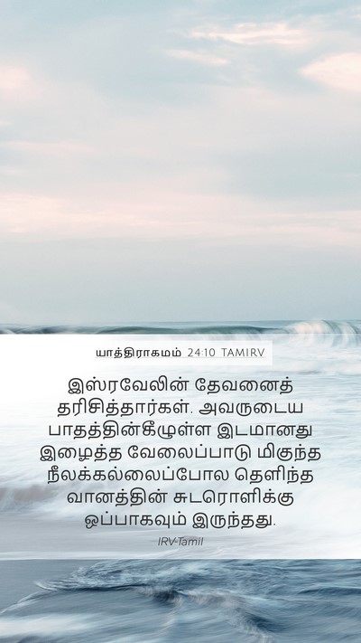 யாத்திராகமம் 24:10 TAMIRV Bible Verse Image