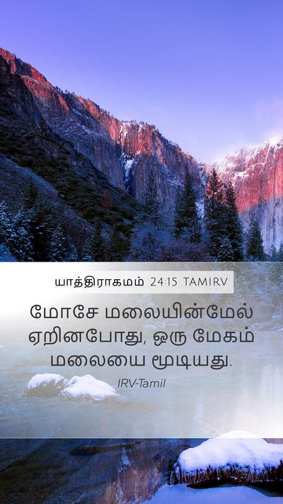 யாத்திராகமம் 24:15 TAMIRV Bible Verse Image