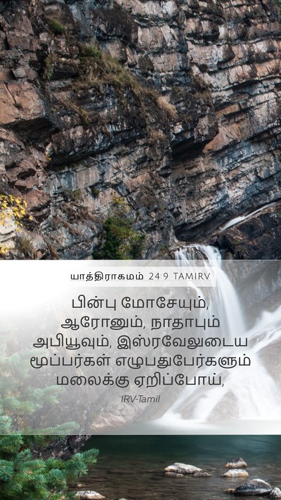 யாத்திராகமம் 24:9 TAMIRV Bible Verse Image