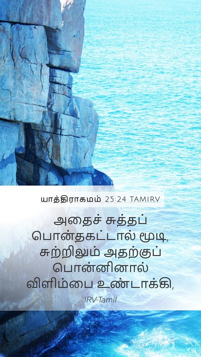 யாத்திராகமம் 25:24 TAMIRV Bible Verse Image