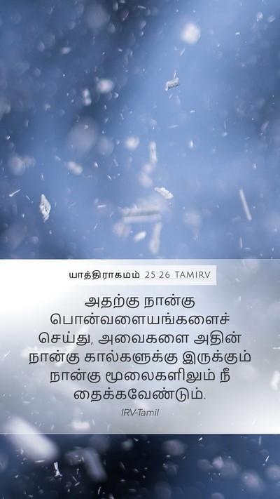 யாத்திராகமம் 25:26 TAMIRV Mobile Phone Wallpaper - அதற்கு நான்கு - Mobile Bible Verse Wallpaper