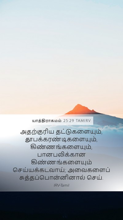 யாத்திராகமம் 25:29 TAMIRV Mobile Phone Wallpaper - அதற்குரிய - Mobile Bible Verse Wallpaper