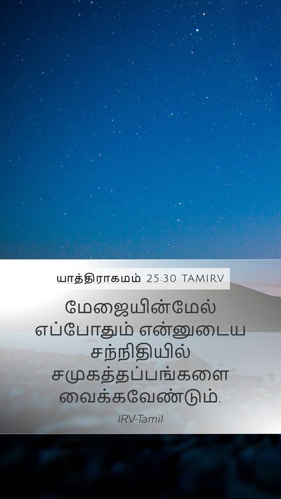 யாத்திராகமம் 25:30 TAMIRV Mobile Phone Wallpaper - மேஜையின்மேல் - Mobile Bible Verse Wallpaper