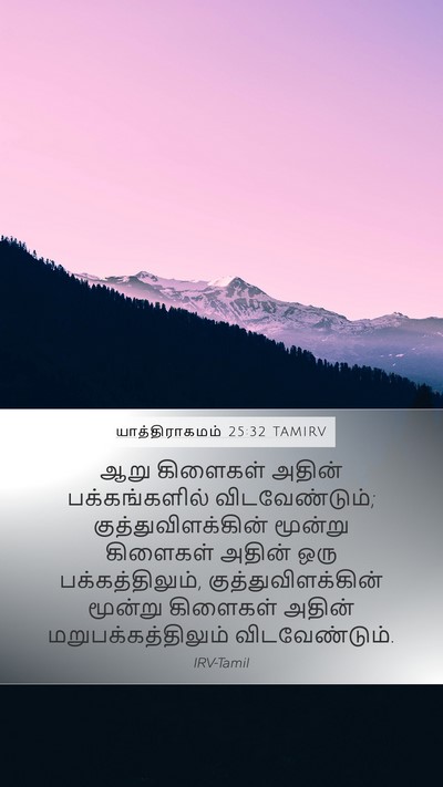 யாத்திராகமம் 25:32 TAMIRV Bible Verse Image