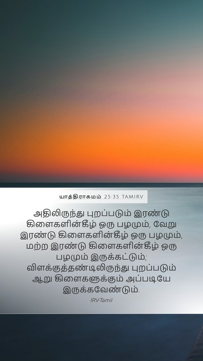 யாத்திராகமம் 25:35 TAMIRV Mobile Phone Wallpaper - அதிலிருந்து - Mobile Bible Verse Wallpaper
