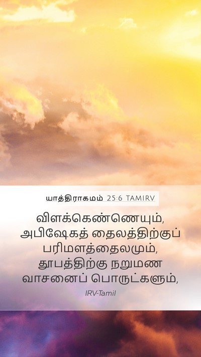 யாத்திராகமம் 25:6 TAMIRV Bible Verse Image