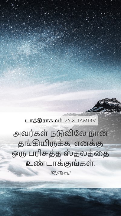 யாத்திராகமம் 25:8 TAMIRV Bible Verse Image