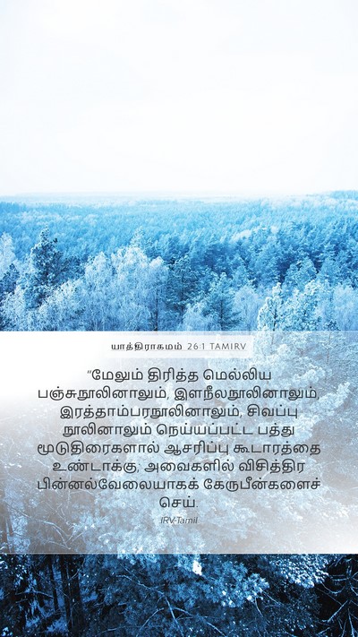 யாத்திராகமம் 26:1 TAMIRV Bible Verse Image