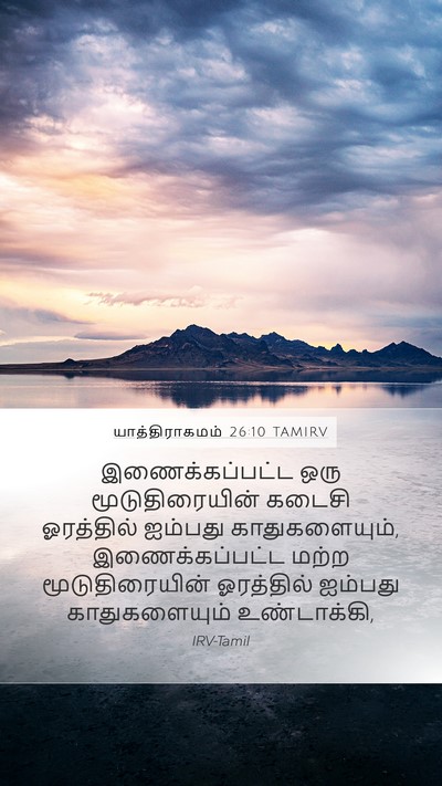 யாத்திராகமம் 26:10 TAMIRV Bible Verse Image
