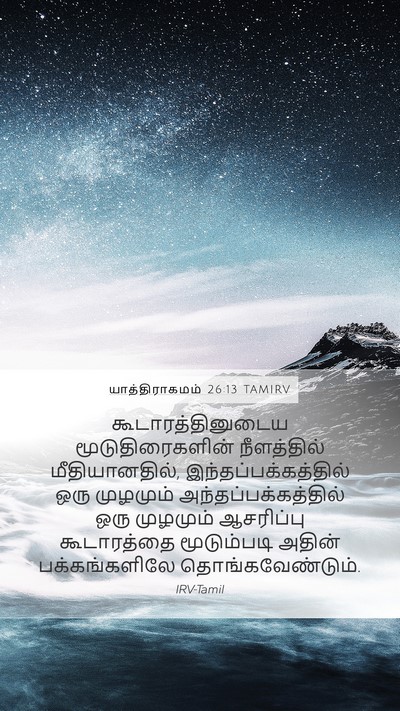 யாத்திராகமம் 26:13 TAMIRV Bible Verse Image