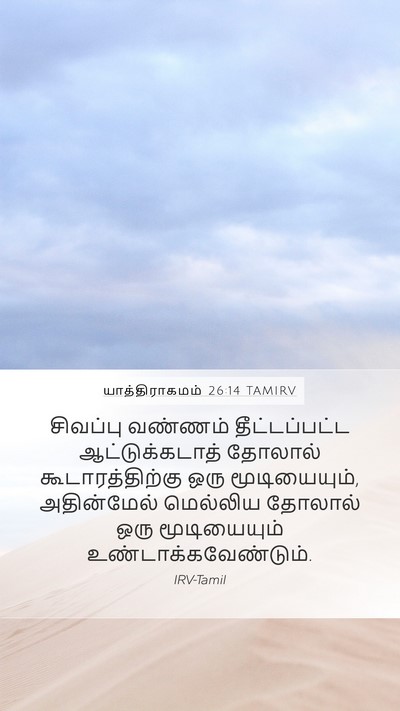 யாத்திராகமம் 26:14 TAMIRV Bible Verse Image